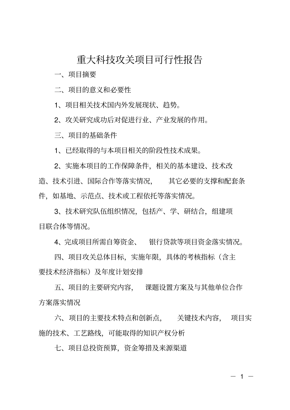 重大科技攻关项目可行性报告_第1页