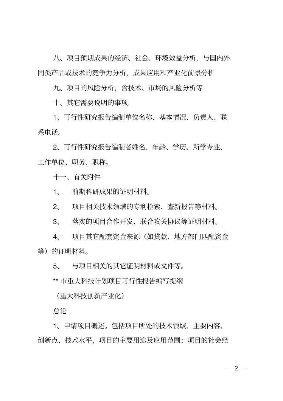 重大科技攻关项目可行性报告_第2页