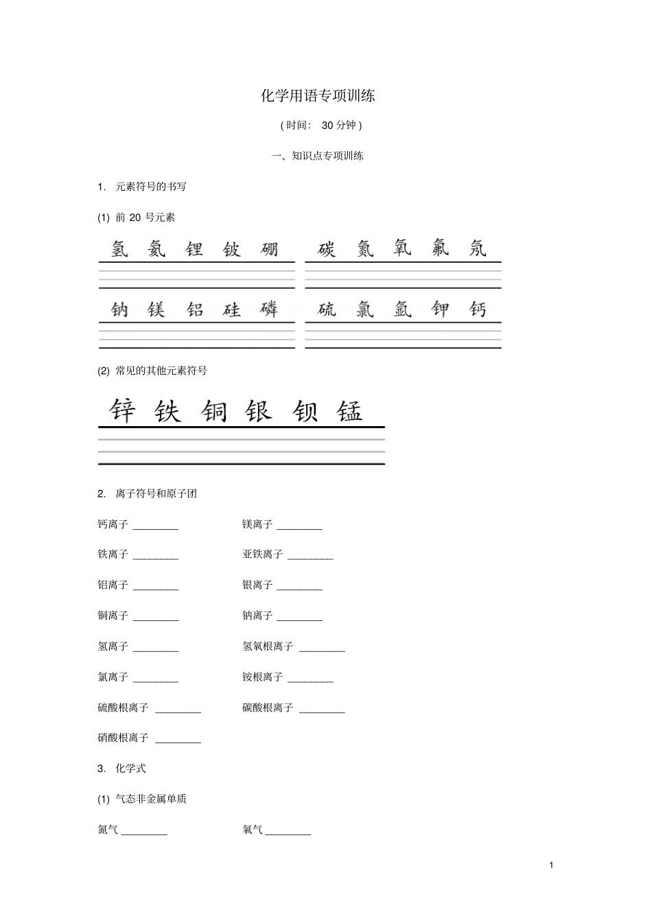 重庆2018年中考化学总复习化学用语专项训练练习_第1页