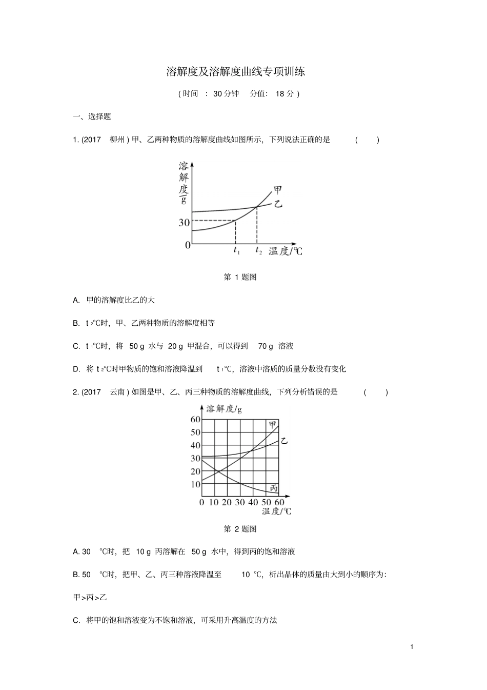 重庆2018年中考化学总复习溶解度及溶解度曲线专项训练练习_第1页