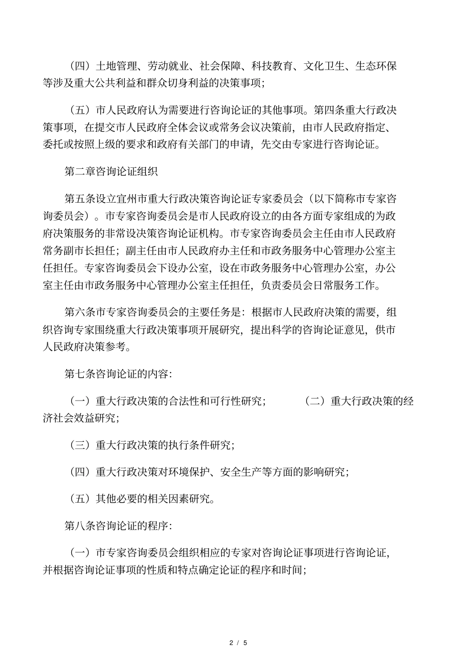 重大行政决策专家咨询论证评价制度_第2页