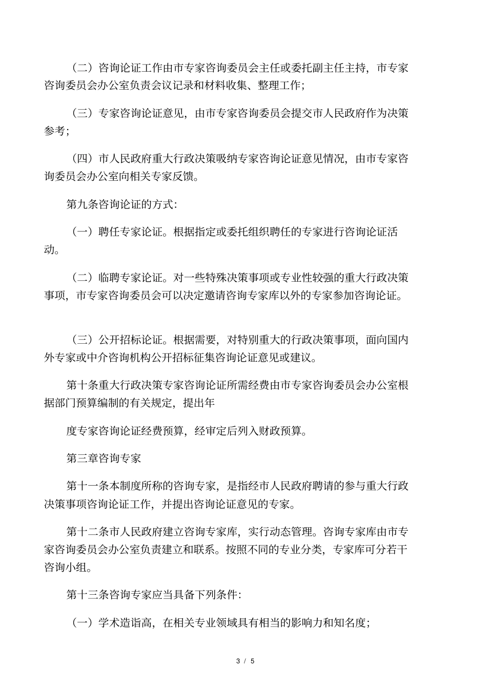 重大行政决策专家咨询论证评价制度_第3页