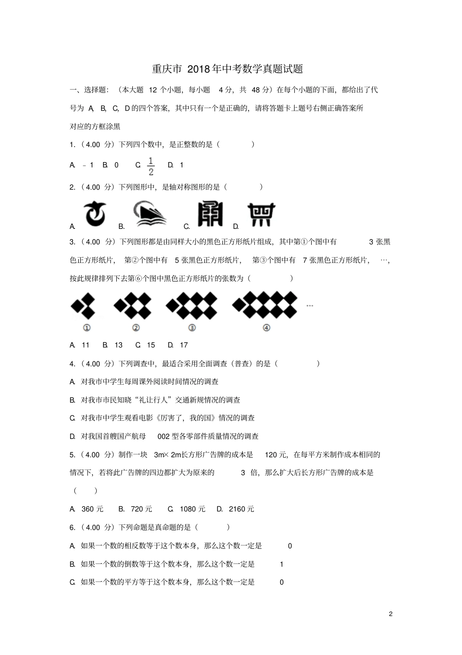 重庆2018年中考数学真题试题B卷,含解析_第2页