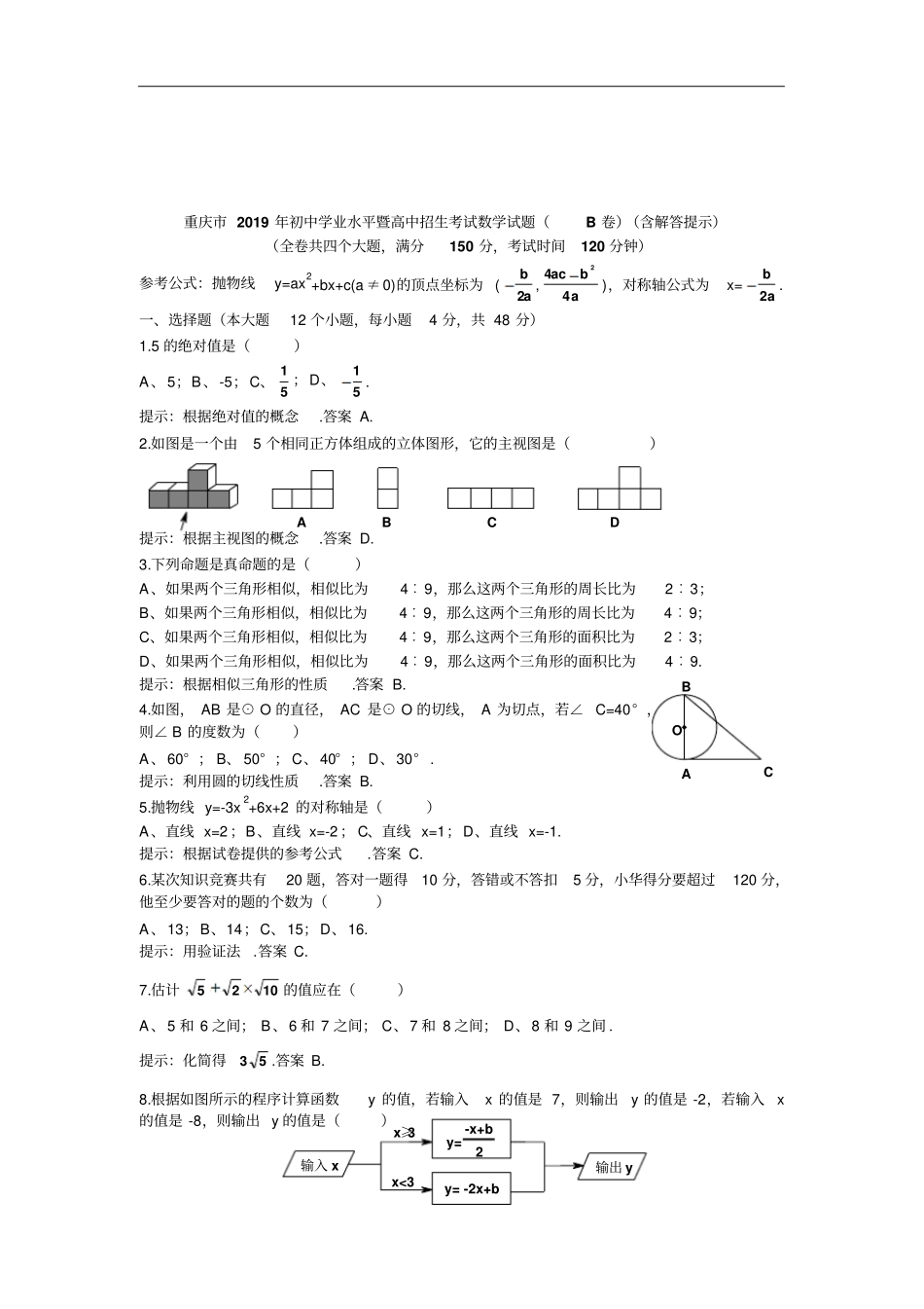 重庆2019年初中学业水平暨高中招生考试数学试题B卷版,含答案_第2页