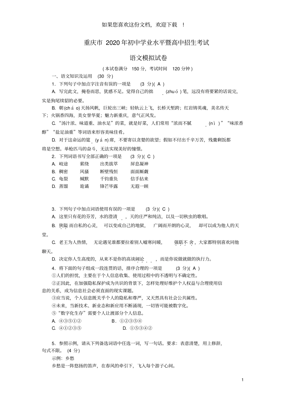 重庆2020年初中语文学业水平暨高中招生考试模拟试卷_第1页