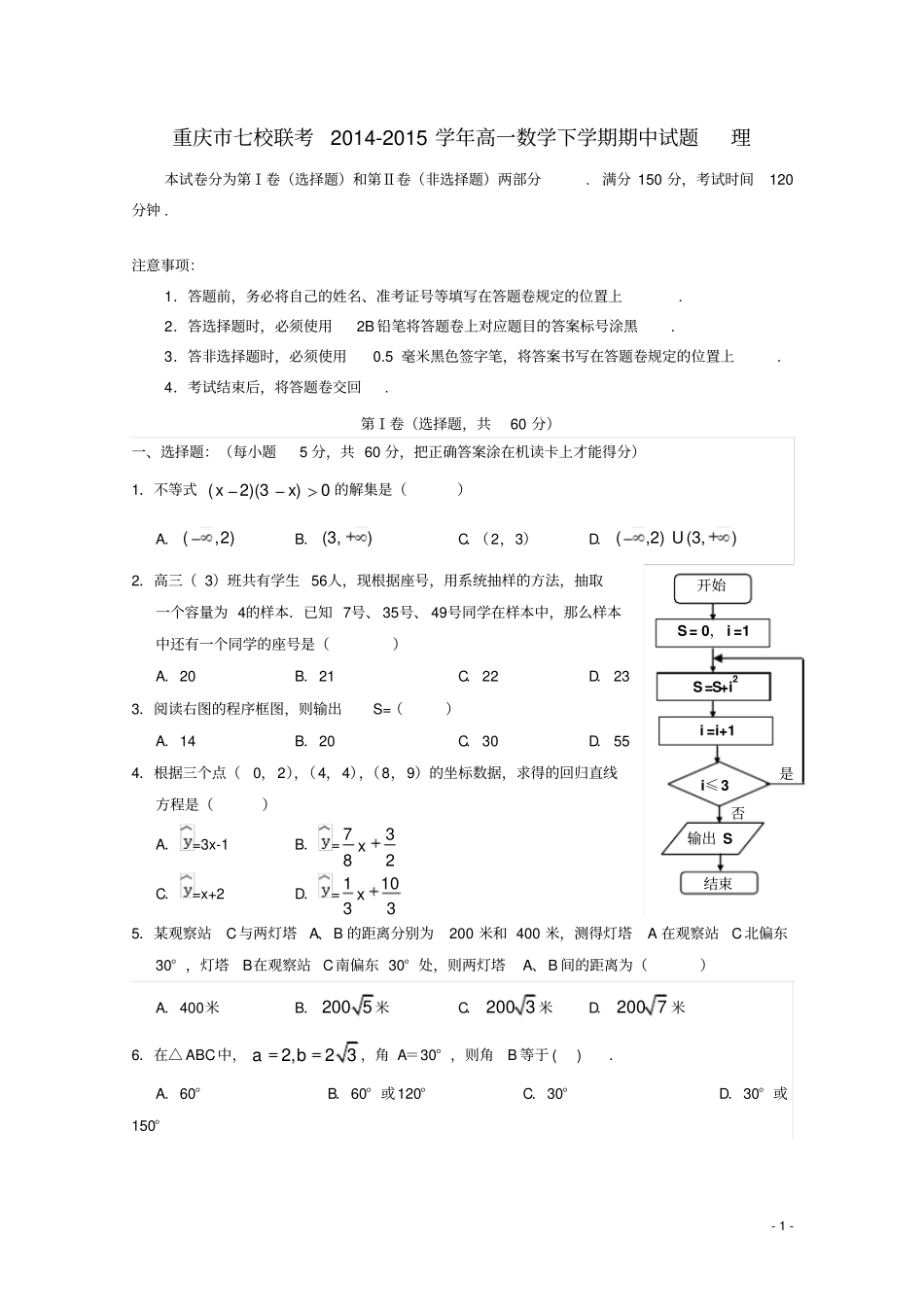 重庆七校联考2012015学年高一数学下学期期中试题理_第1页