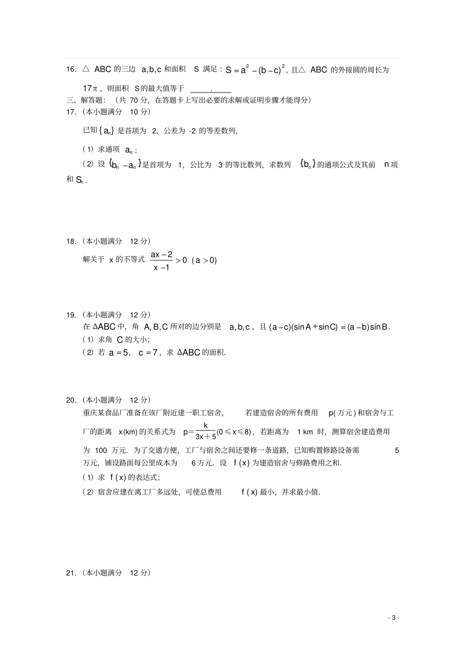 重庆七校联考2012015学年高一数学下学期期中试题理_第3页