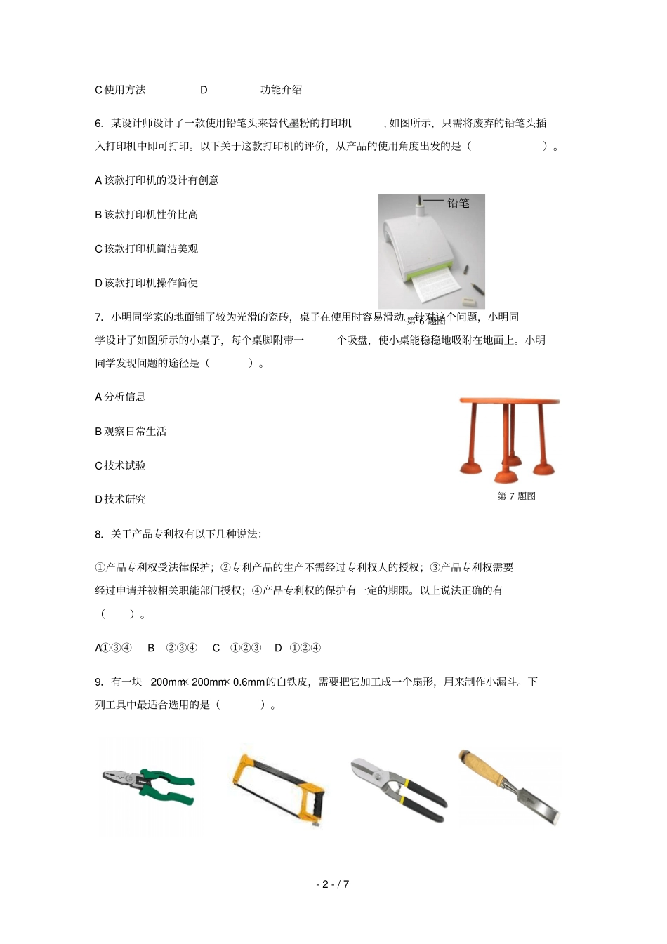重庆万州三中2018_2019学年高一通用技术下学期期中试题_第2页