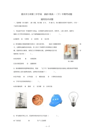 重庆万州三中2018_2019学年高一通用技术下学期期中试题