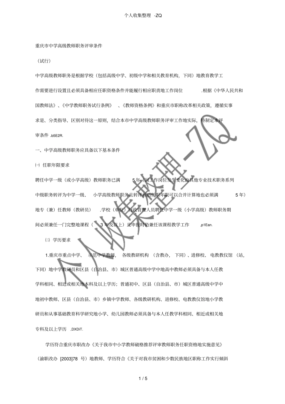 重庆中学高级教师职务评审条件_第1页