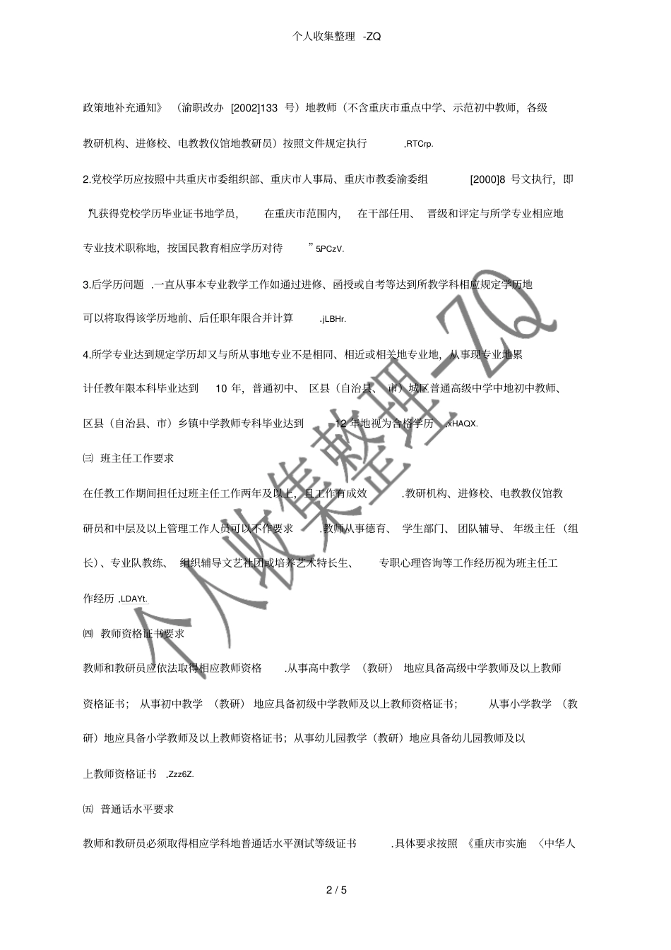 重庆中学高级教师职务评审条件_第2页