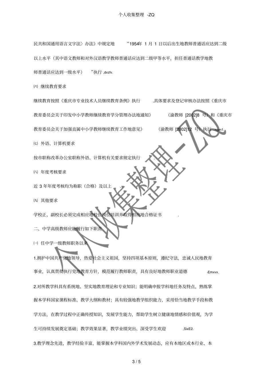 重庆中学高级教师职务评审条件_第3页