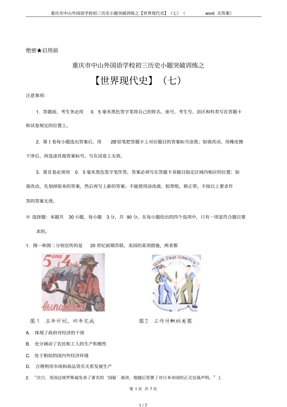 重庆中山外国语学校初三历史小题突破训练之【世界现代史】七无答案_第1页