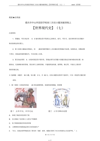 重庆中山外国语学校初三历史小题突破训练之【世界现代史】七无答案