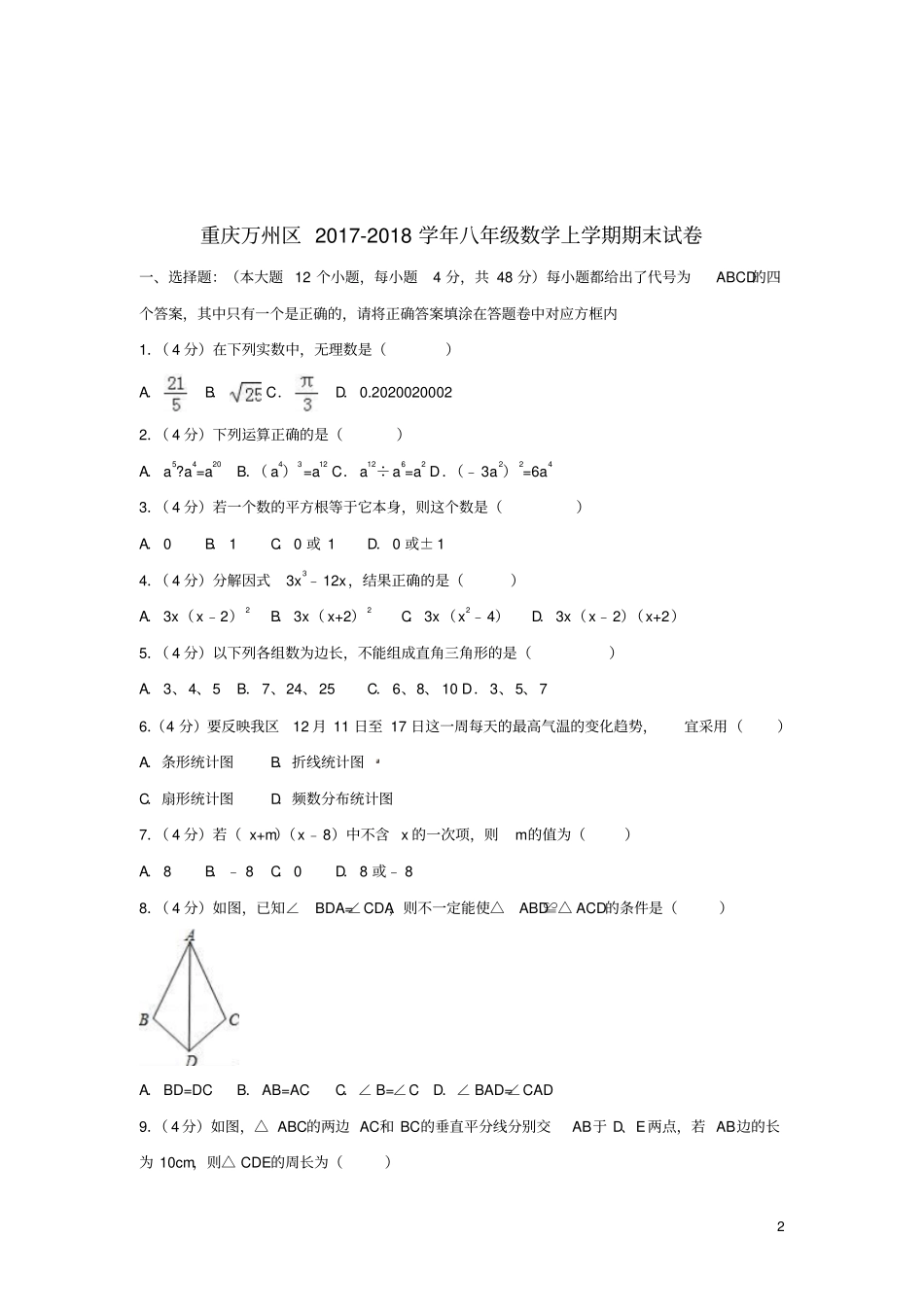 重庆万州区2017_2018学年八年级数学上学期期末试卷含解析_第2页