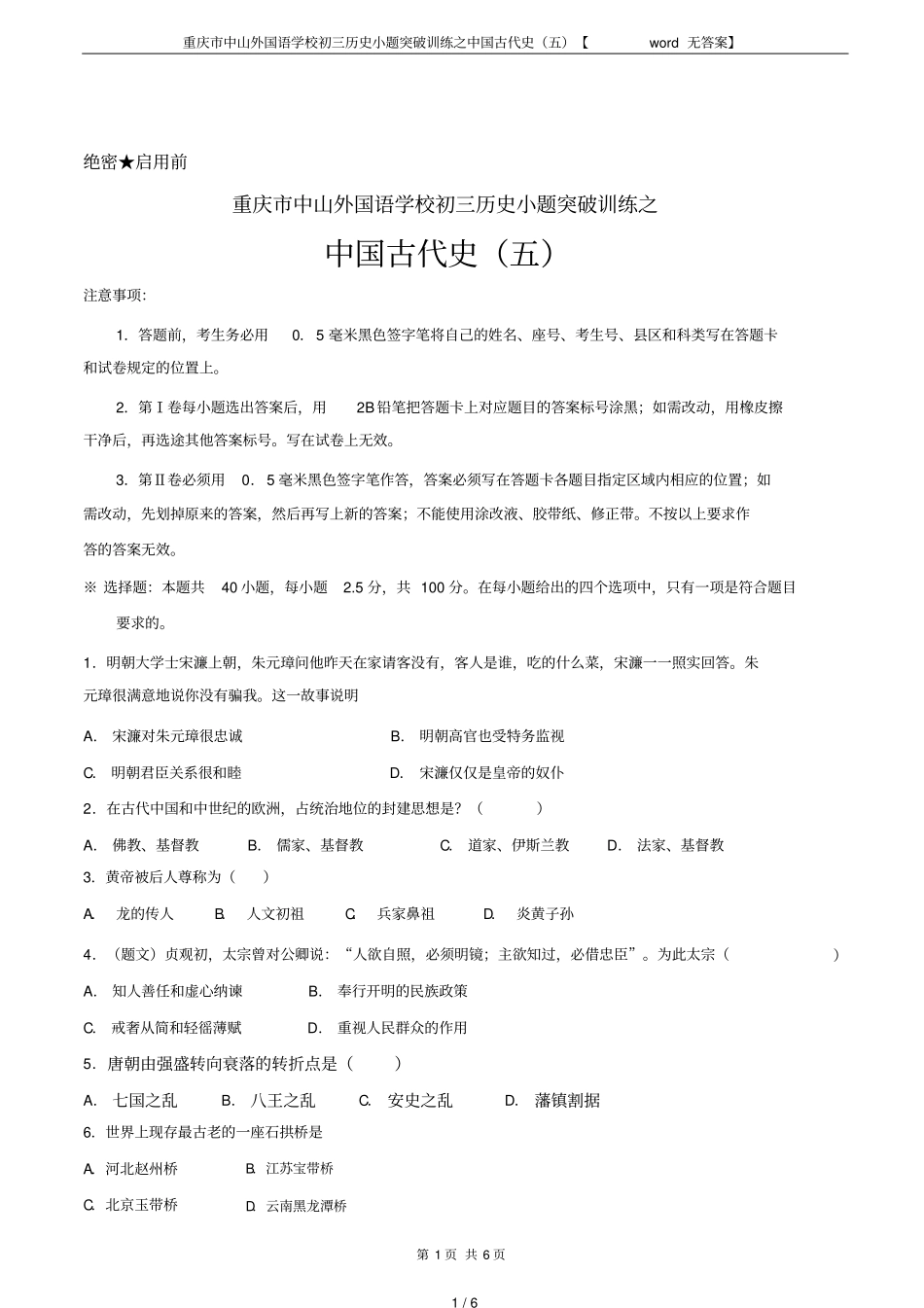 重庆中山外国语学校初三历史小题突破训练之中国古代史五【无答案】_第1页