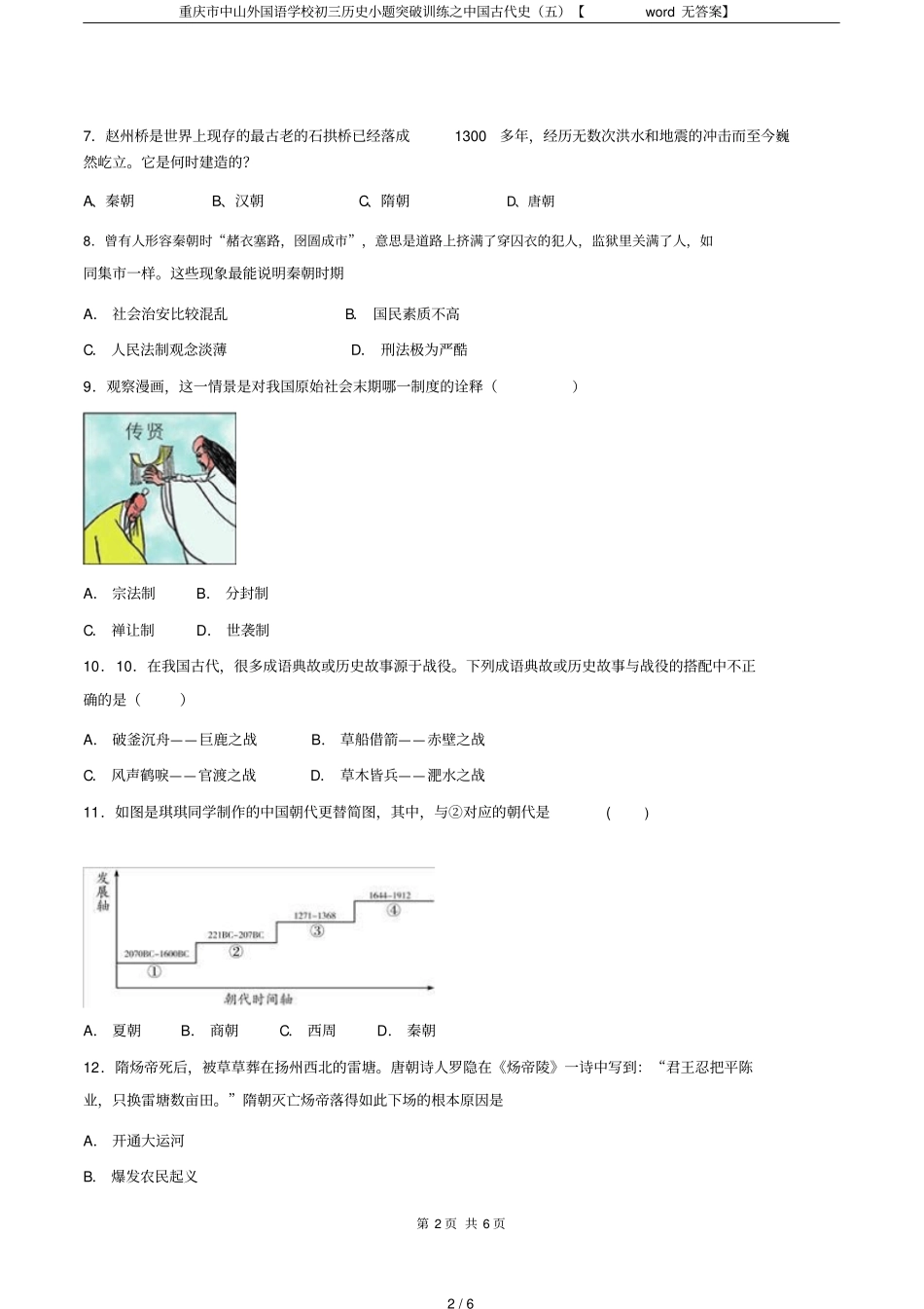 重庆中山外国语学校初三历史小题突破训练之中国古代史五【无答案】_第2页