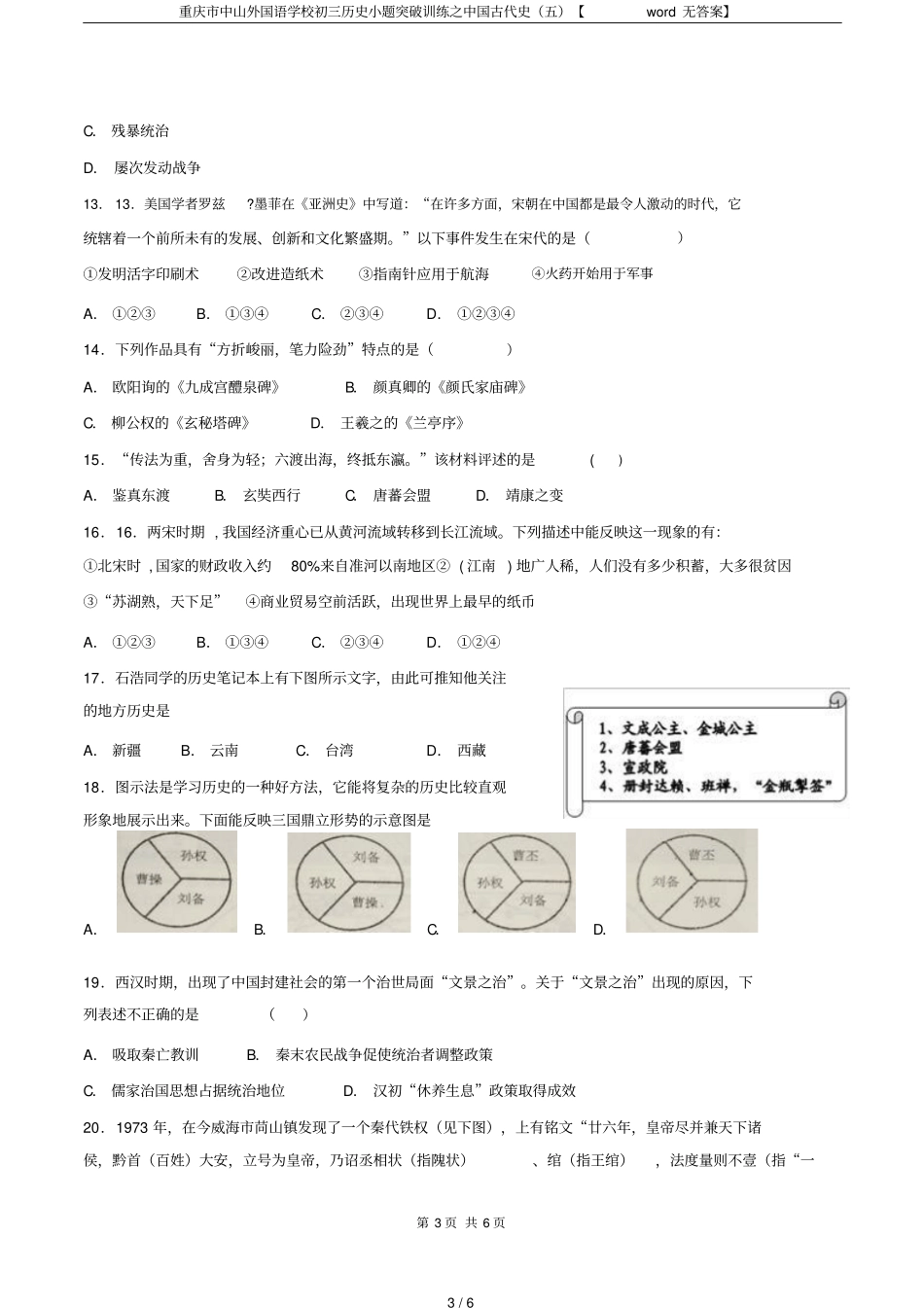 重庆中山外国语学校初三历史小题突破训练之中国古代史五【无答案】_第3页