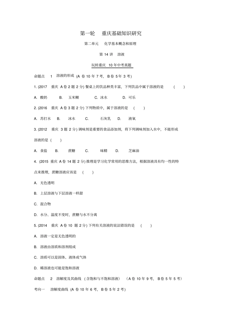 重庆中考化学复习溶液含溶质质量分数的计算玩转重庆10年中考真题_第1页