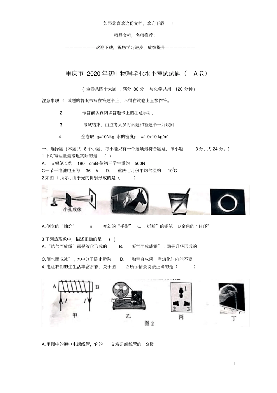 重庆2020年初中物理学业水平考试试题A卷_第1页