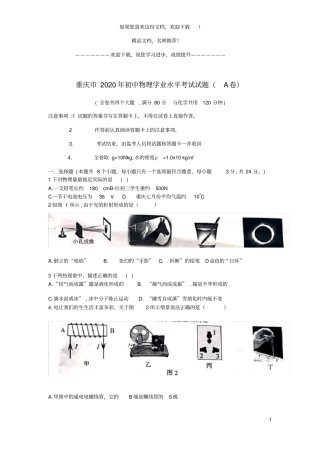 重庆2020年初中物理学业水平考试试题A卷