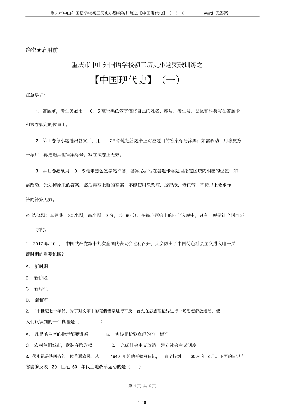 重庆中山外国语学校初三历史小题突破训练之【中国现代史】一无答案_第1页