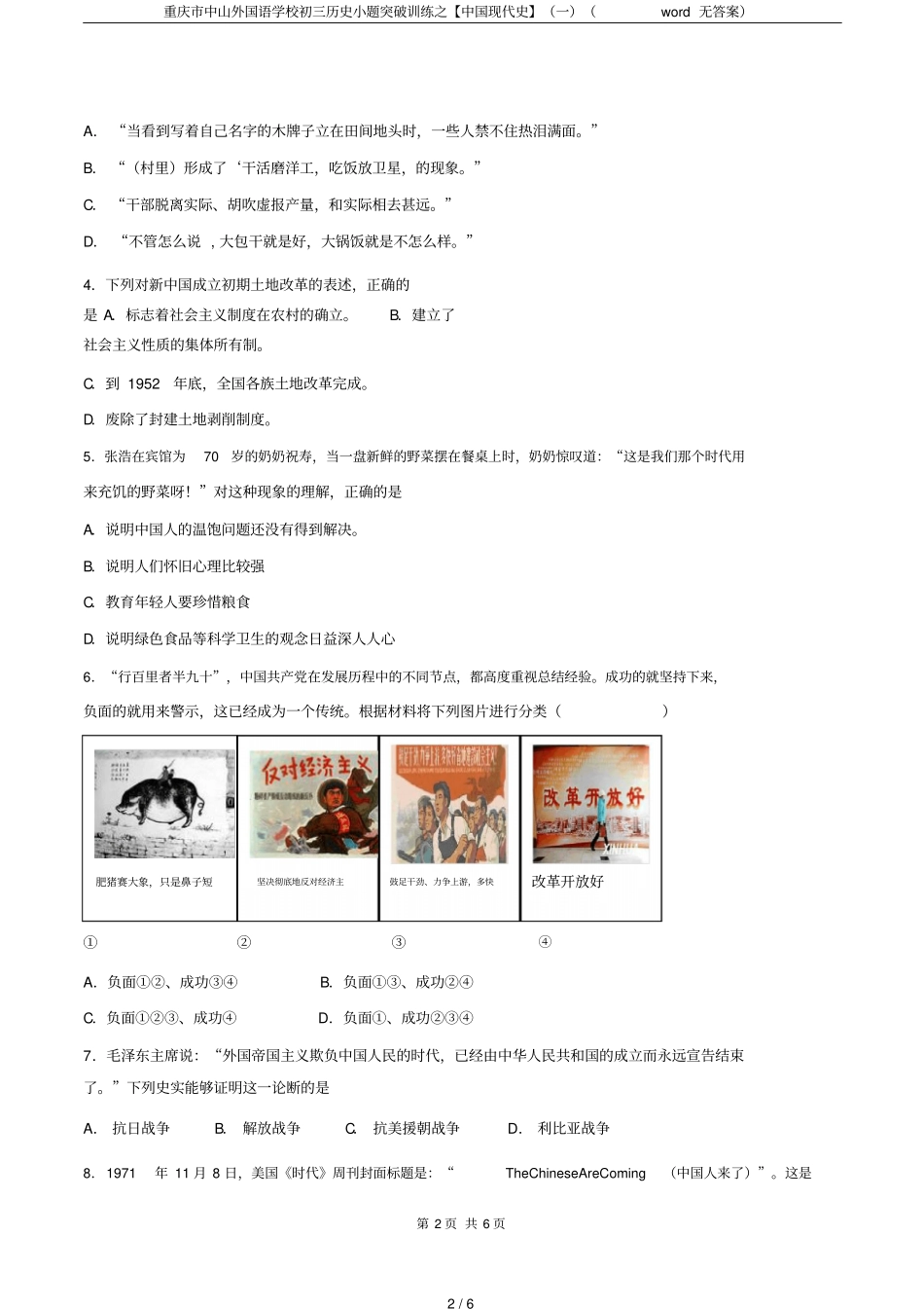 重庆中山外国语学校初三历史小题突破训练之【中国现代史】一无答案_第2页