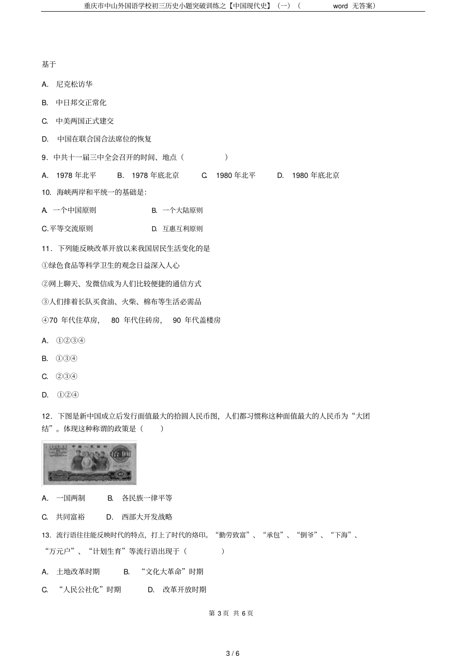 重庆中山外国语学校初三历史小题突破训练之【中国现代史】一无答案_第3页