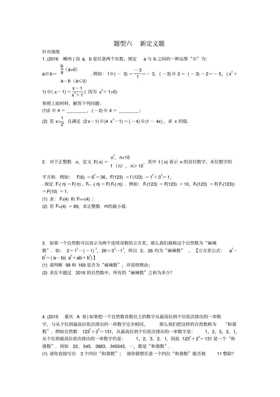 重庆中考数学二轮复习新定义题真题演练_第1页
