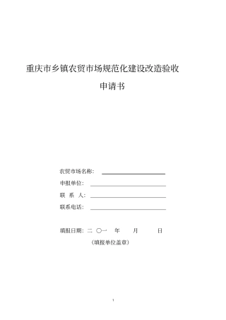 重庆乡镇农贸场标准化建设改造验收申请表