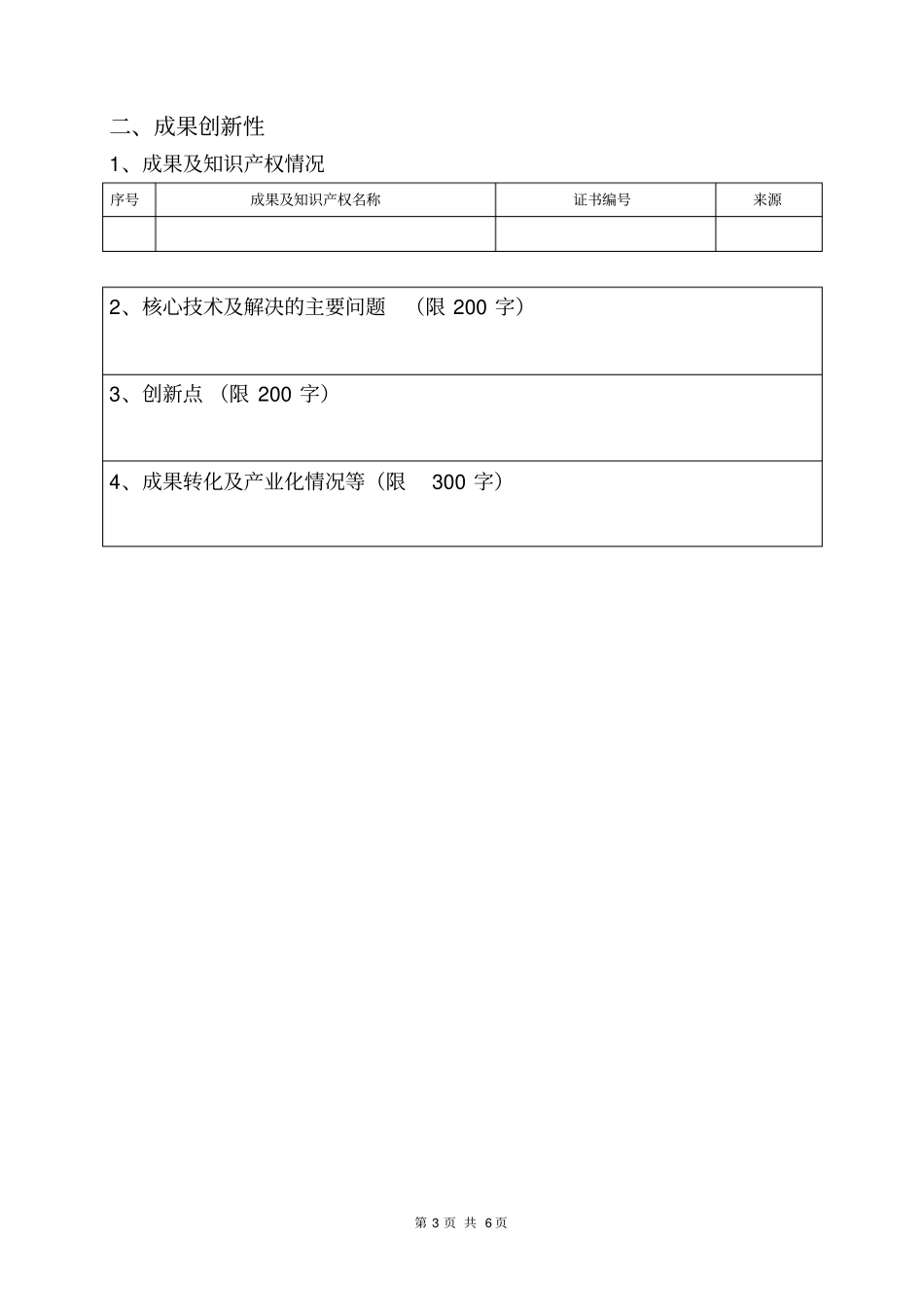 重庆企业自主创新引导专项项目申报书_第3页