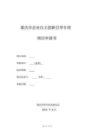 重庆企业自主创新引导专项项目申报书