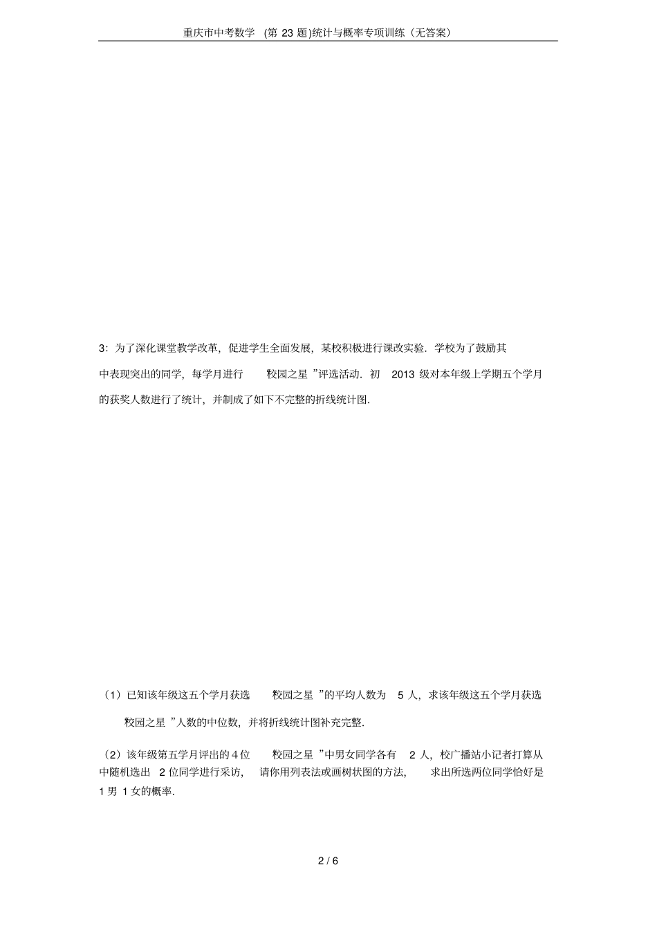 重庆中考数学第23题统计与概率专项训练无答案_第2页