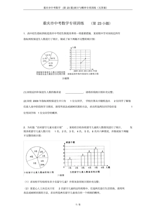重庆中考数学第23题统计与概率专项训练无答案