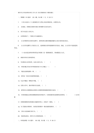 重庆公开招录事业单位工作人员综合基础知识模拟试题