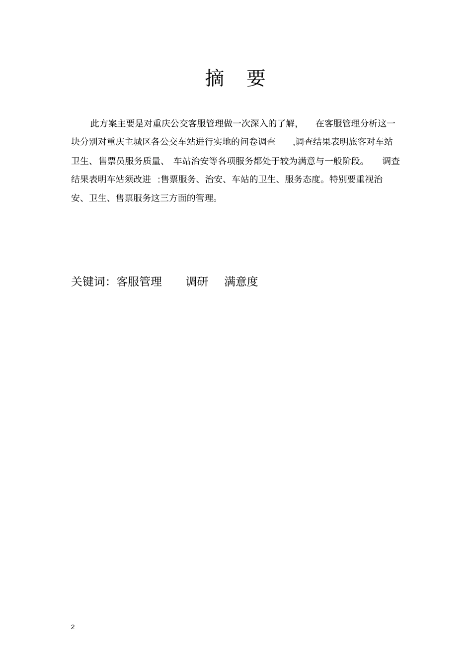 重庆冠忠公交公司客服管理方案_第2页