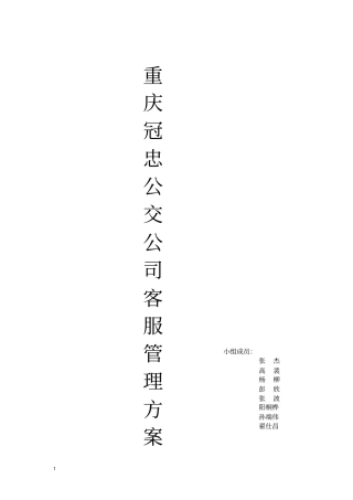 重庆冠忠公交公司客服管理方案