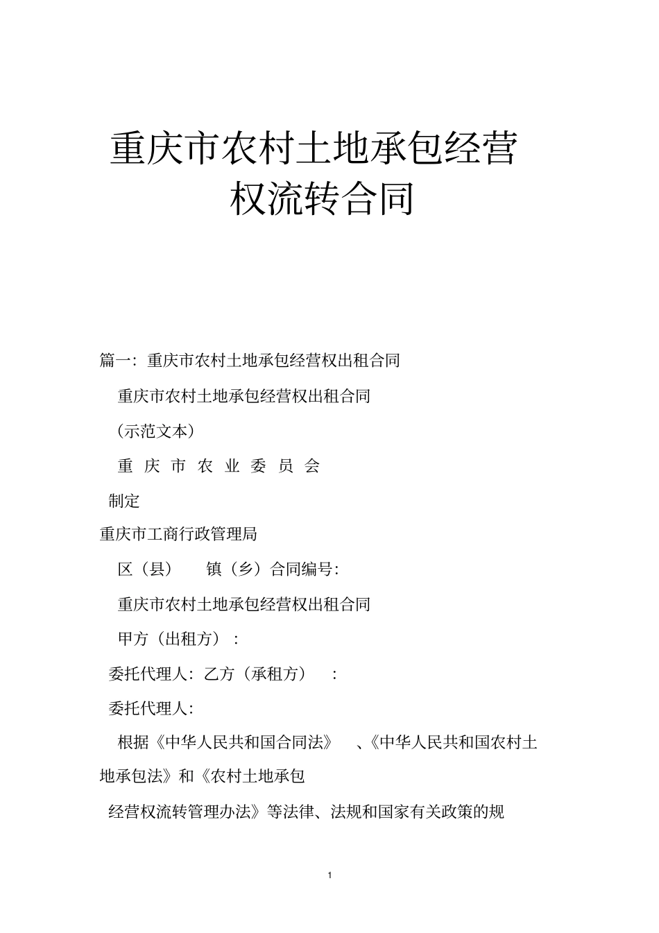 重庆农村土地承包经营权流转合同_第1页