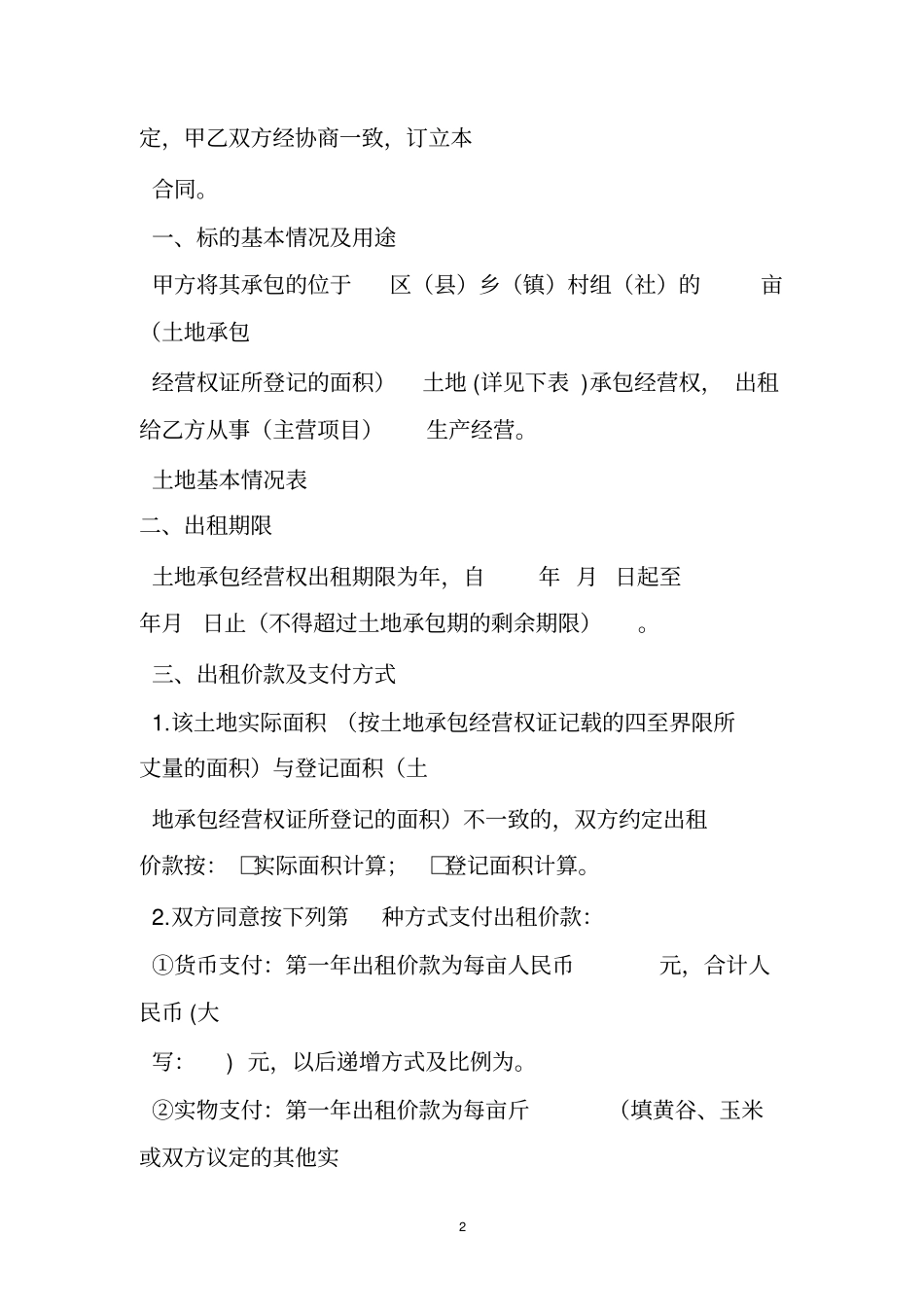 重庆农村土地承包经营权流转合同_第2页