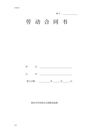 重庆劳动规定合同例范本最新版