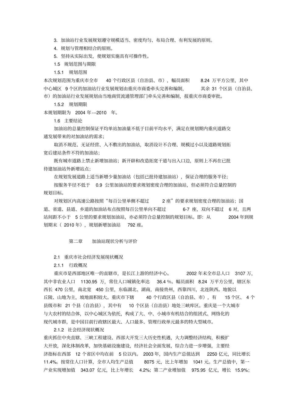 重庆加油站行业发展规划_第2页