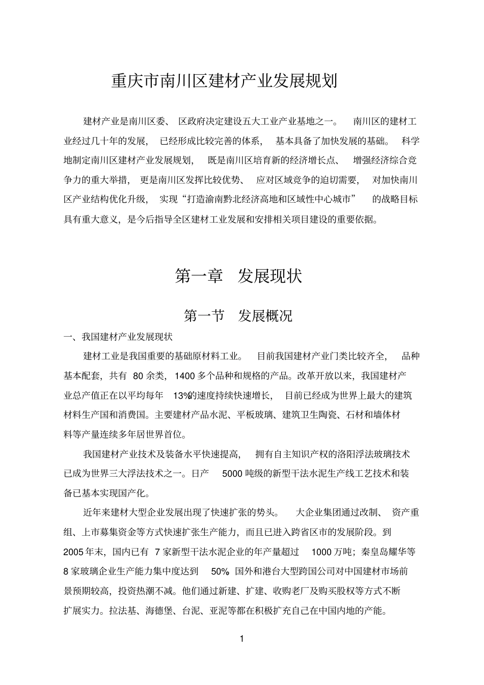 重庆南川区建材产业发展规划_第1页