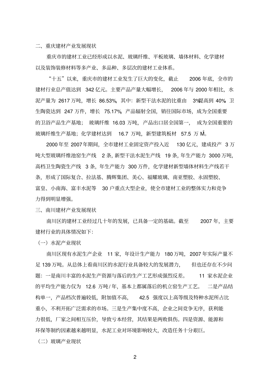 重庆南川区建材产业发展规划_第2页