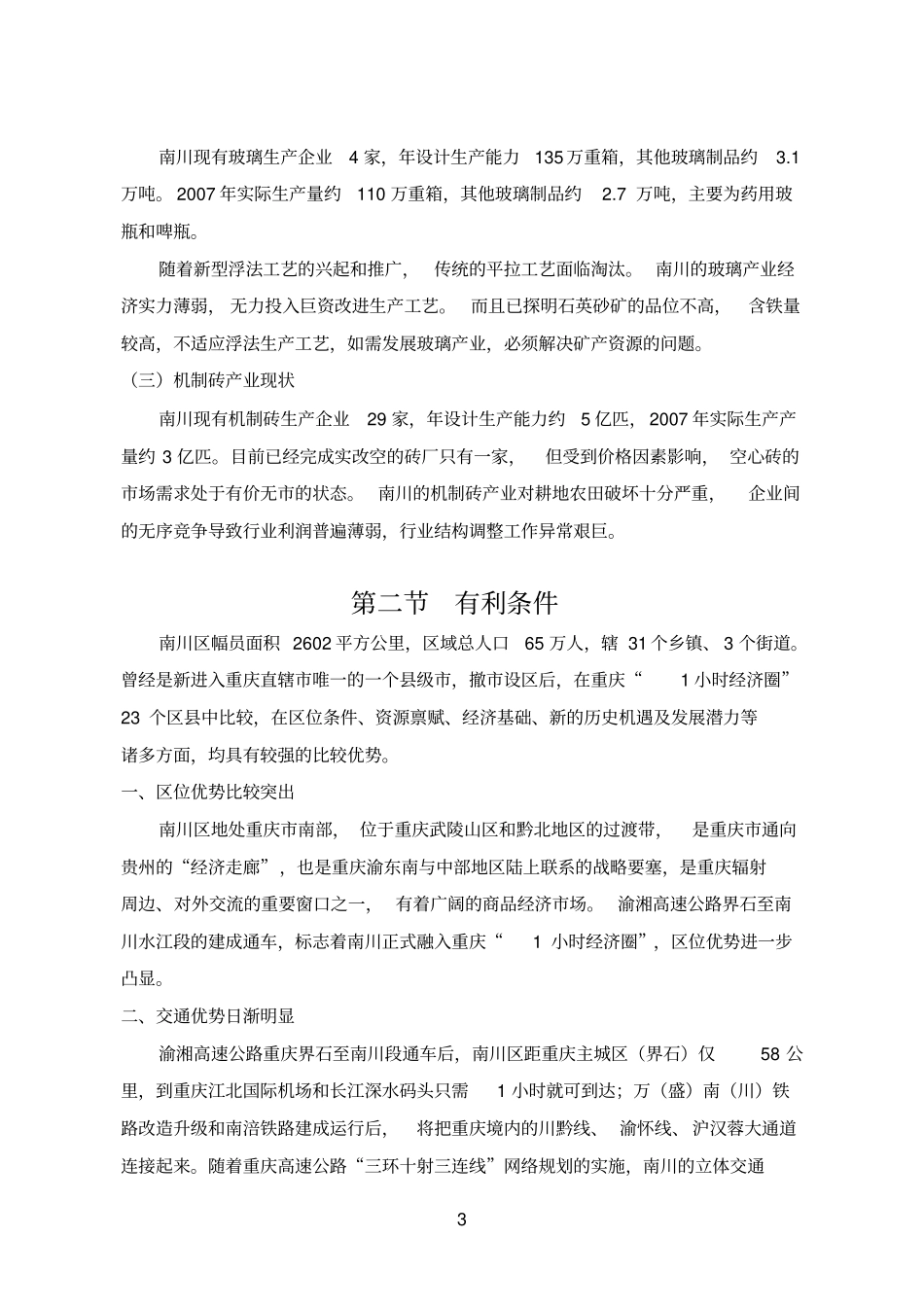 重庆南川区建材产业发展规划_第3页