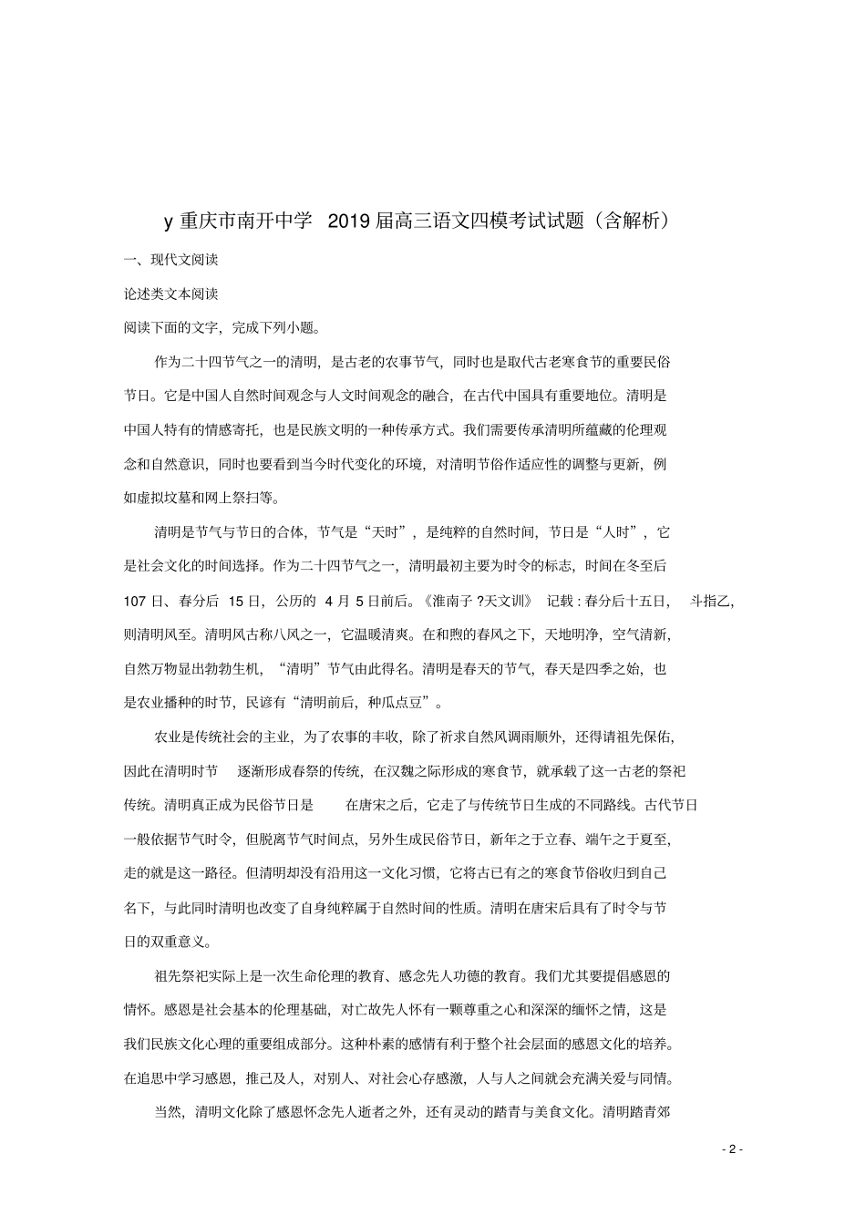 重庆南开中学2019届高三语文四模考试试题含解析_第2页