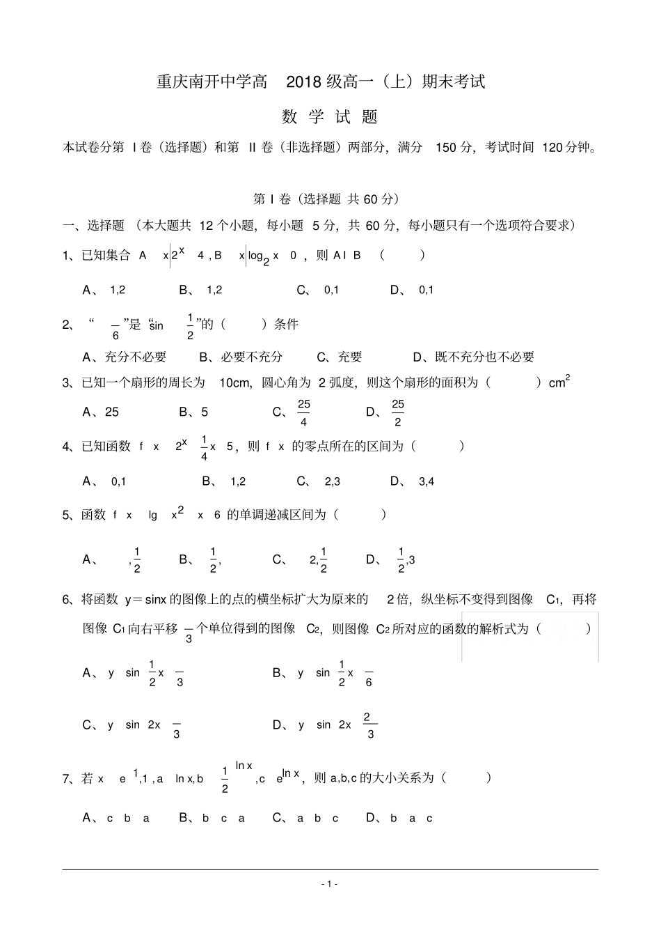 重庆南开中学高2018级高一上期末数学考试及答案_第1页