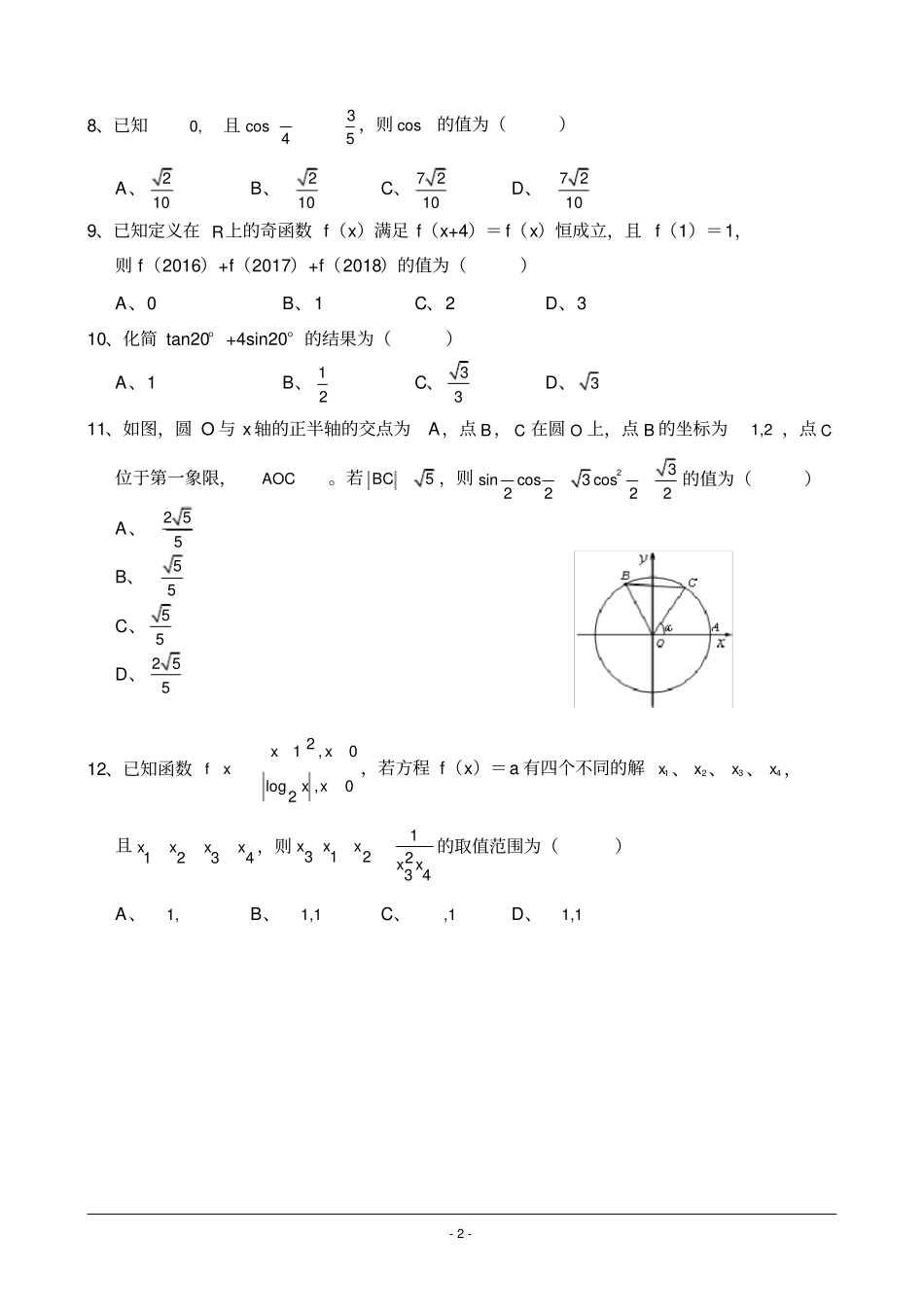 重庆南开中学高2018级高一上期末数学考试及答案_第2页