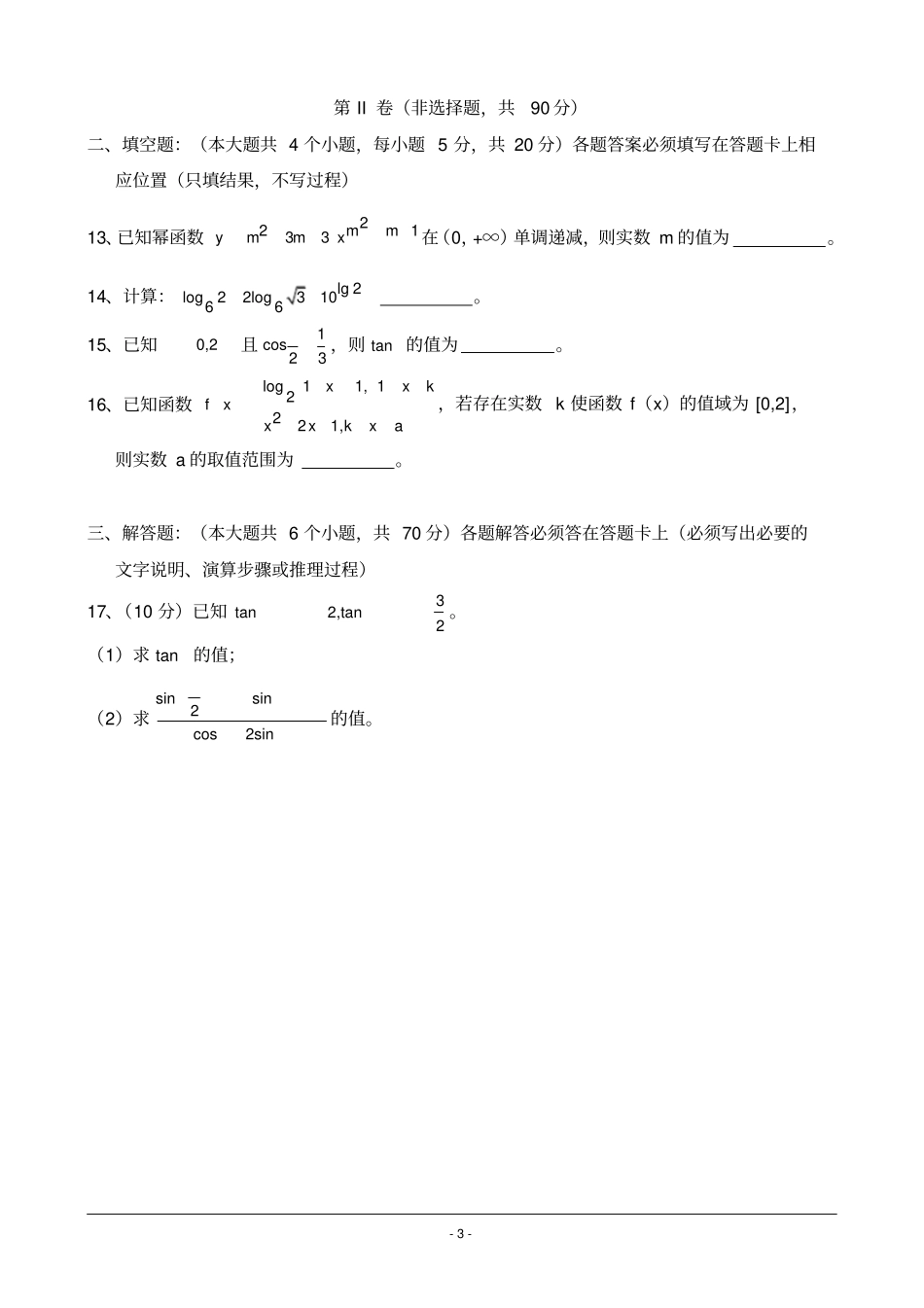 重庆南开中学高2018级高一上期末数学考试及答案_第3页