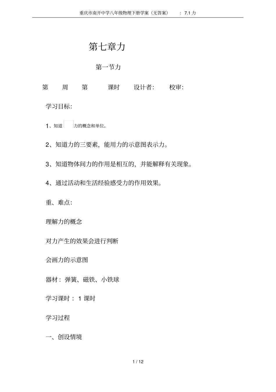 重庆南开中学八年级物理下册学案无答案：71力_第1页