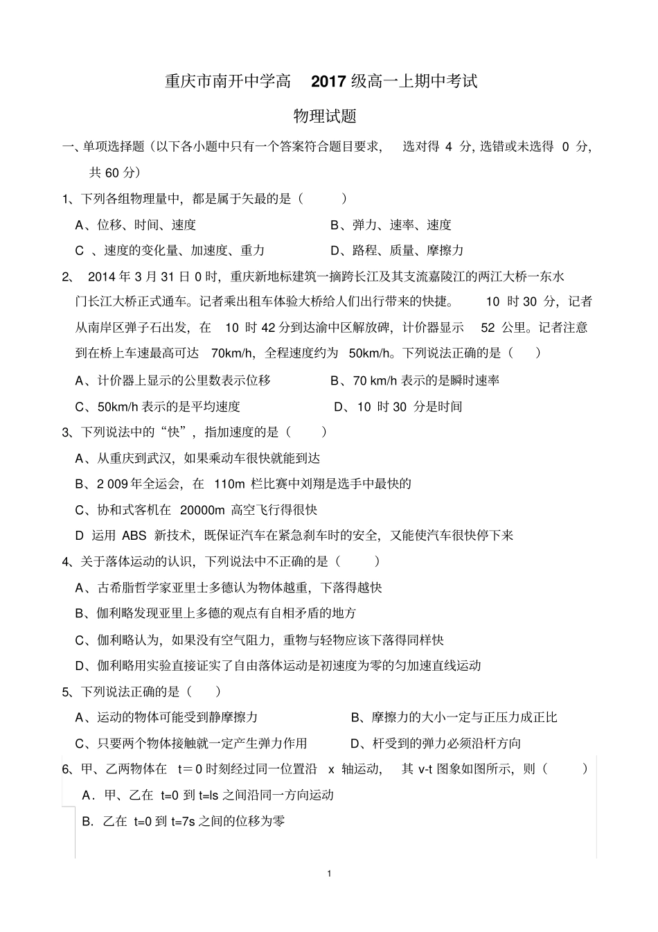 重庆南开中学高级高一上期中物理试题及其答案_第1页